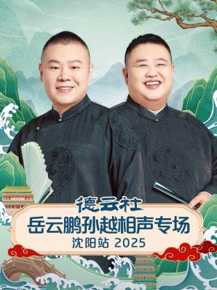 德云社岳云鹏孙越相声专场沈阳站