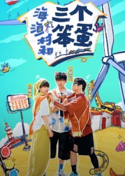 海、渔村和三个笨蛋TV版