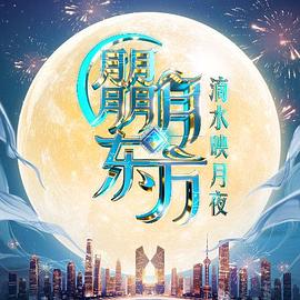 朤月东方&middot;滴水映月夜