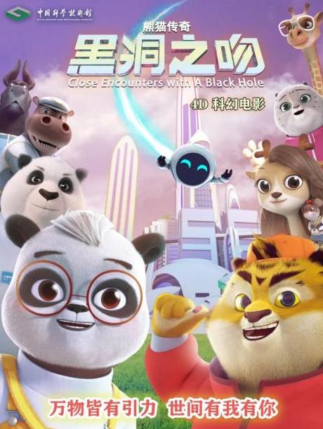 熊猫传奇&mdash;&mdash;黑洞之吻