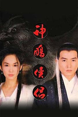 杨过与小龙女粤语