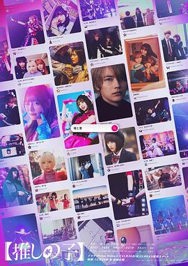 我推的孩子真人版封面图