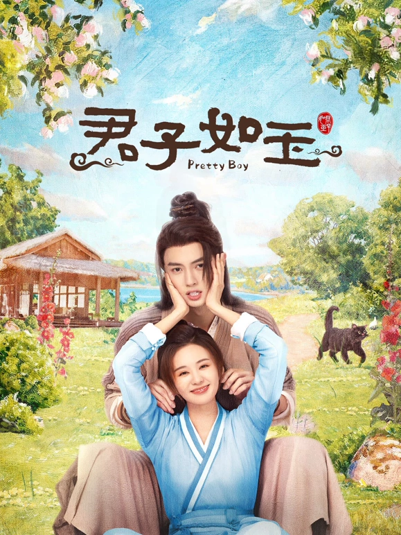君子如