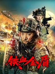 铁血金盾
