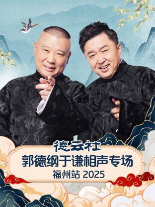 德云社郭德纲于谦相声专场福州站