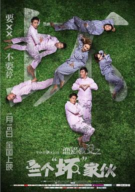 恋爱教父之三个&ldquo;坏&rdquo;家伙