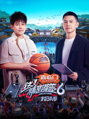 这！就是灌篮6&middot;村BA季