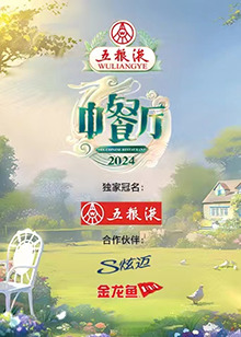 中餐厅第八季