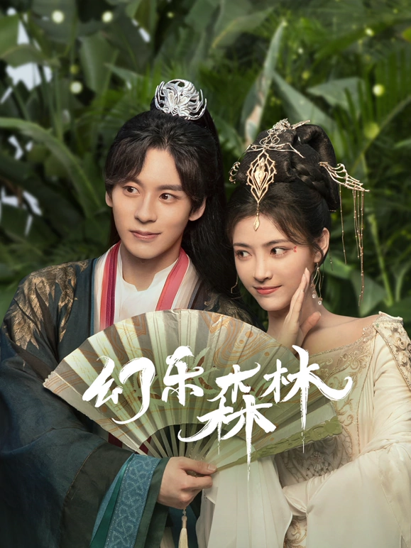 幻乐森林封面图