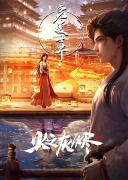 完美世界之火之灰烬剧场版