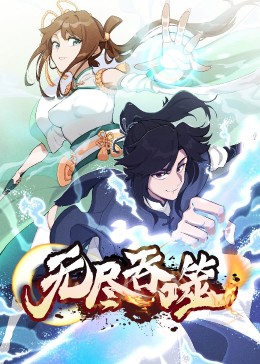 无尽吞噬&middot;动态漫
