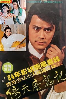倚天屠龙记刘德凯版