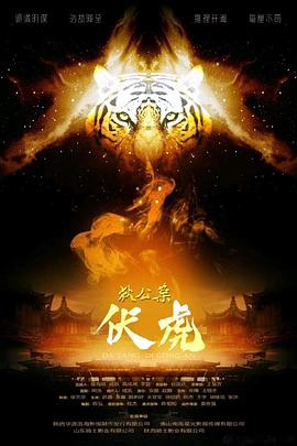 狄公案&middot;伏虎