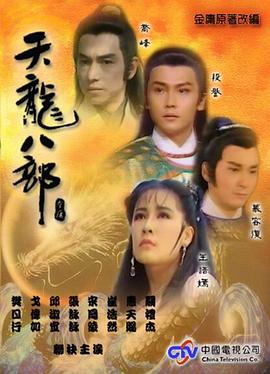 天龙八部惠天赐版
