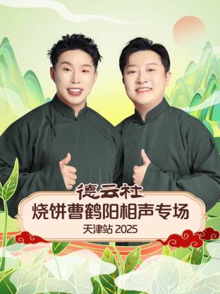 德云社烧饼曹鹤阳相声专场天津站