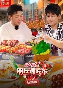 朋友请吃饭&middot;烧烤季