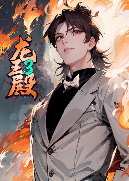 龙王殿第3季&middot;动态漫