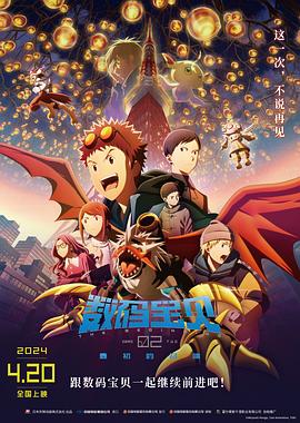 数码宝贝大冒险02新剧场版