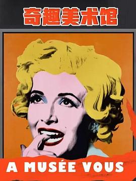 奇趣美术馆第二季封面图