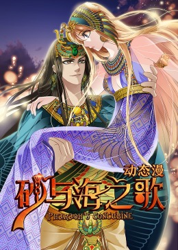 砂与海之歌&middot;动态漫