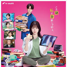 天久鹰央的推理病历表日剧版