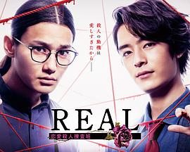 REAL恋爱杀人搜查班封面图