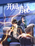 大佬下山：开局成为男秘动态漫画