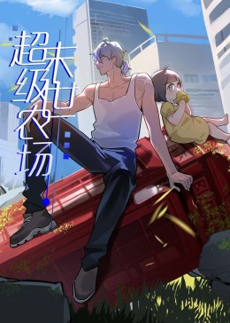 末世超级农场动态漫画