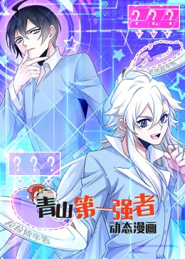 青山第一强者&middot;动态漫画