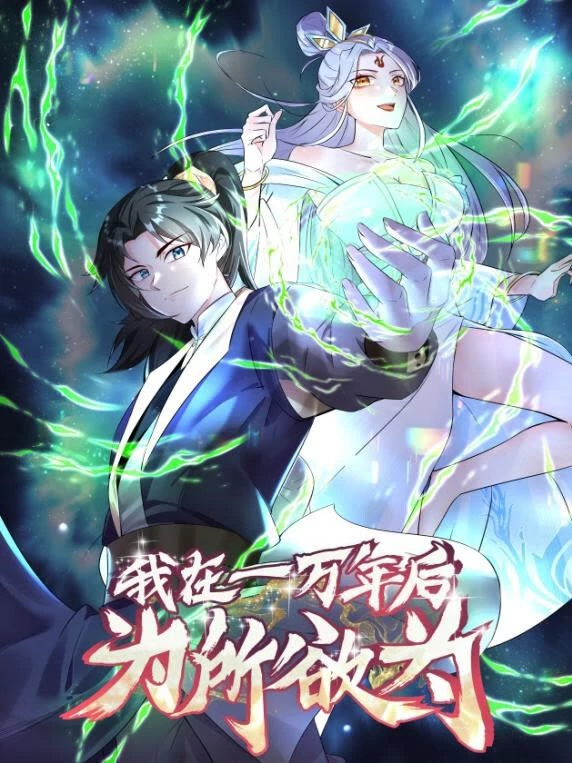 一万年后我无敌了动态漫画