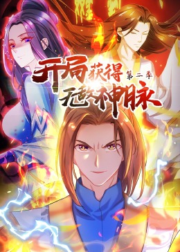 开局获得无敌神脉第2季&middot;动态漫