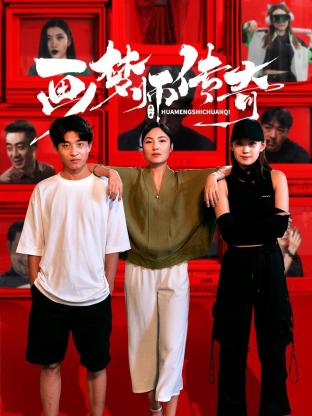 画梦师传奇封面图