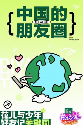 花儿与少年&middot;好友记