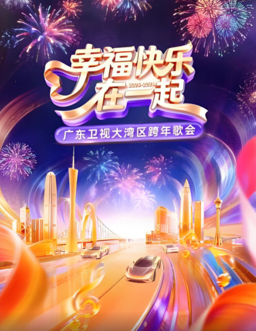幸福快乐在一起&middot;广东卫视大湾区跨年歌会