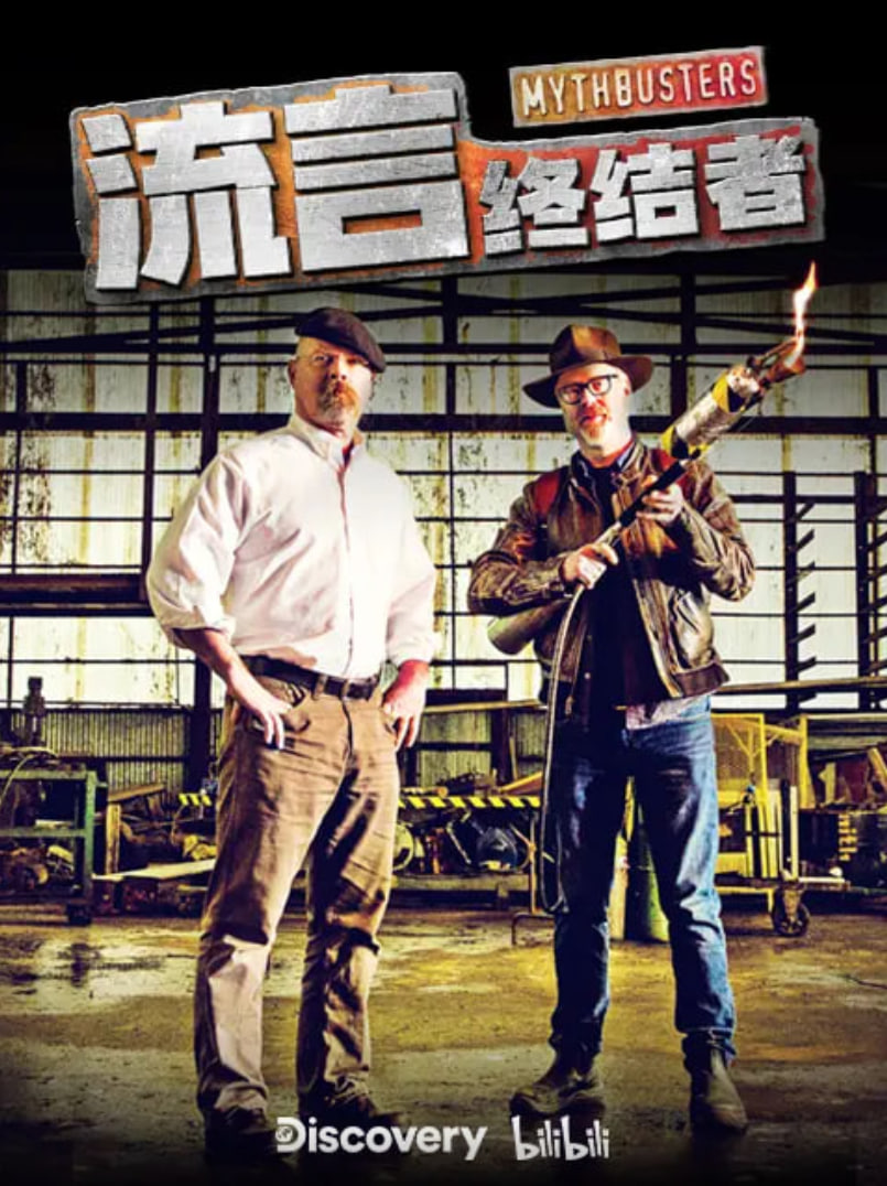 流言终结者&middot;精选版