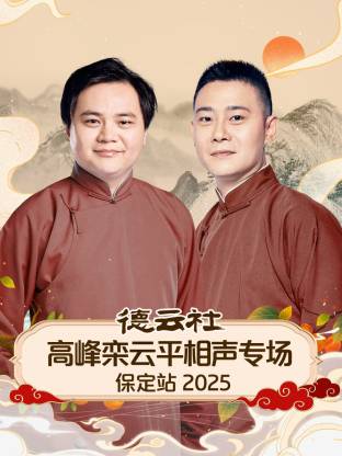 德云社高峰栾云平相声专场保定站