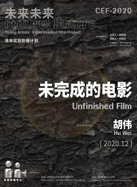 未完成的电影