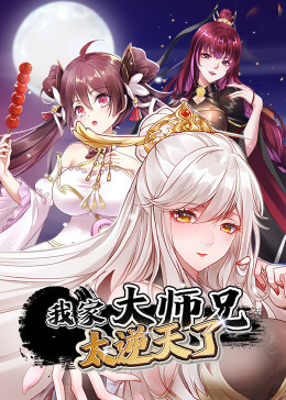 我家大师兄太逆天了&middot;动态漫
