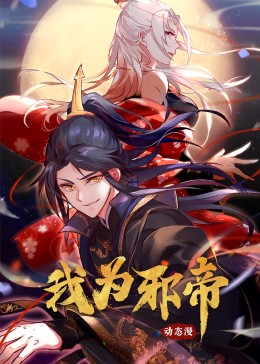 我为邪帝&middot;动态漫