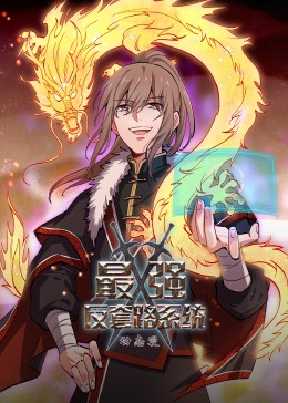 最强反套路系统&middot;动态漫
