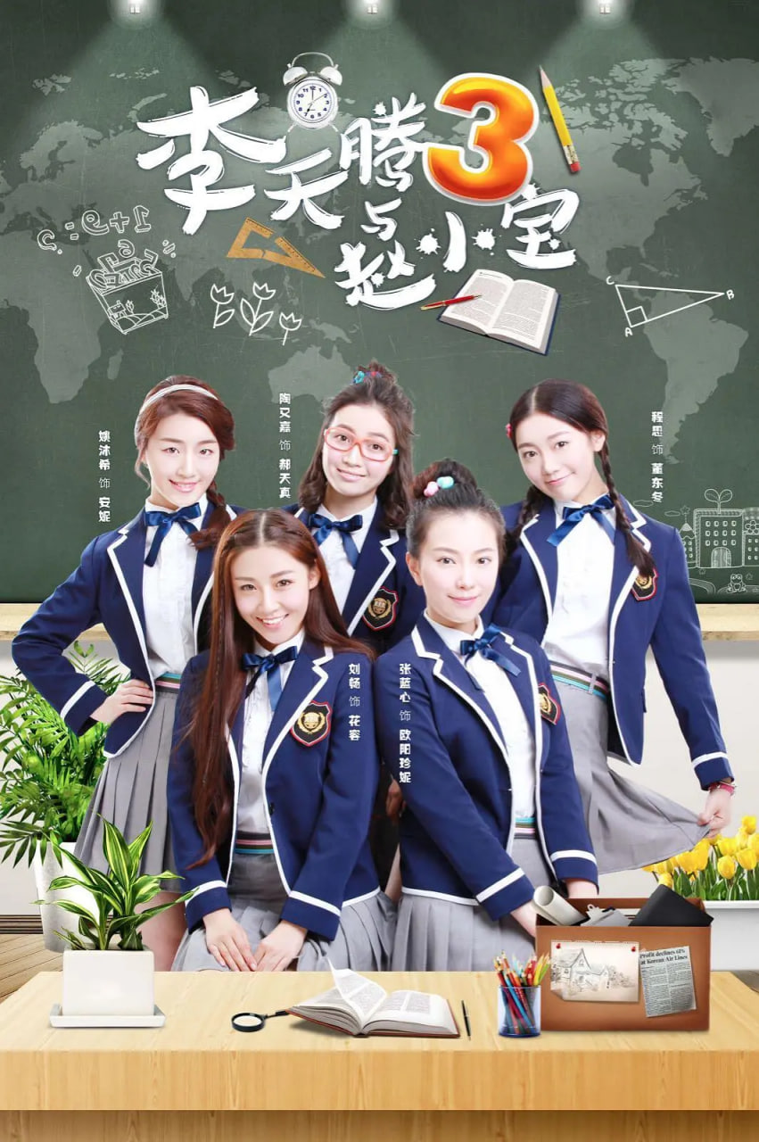 李天腾与赵小宝3