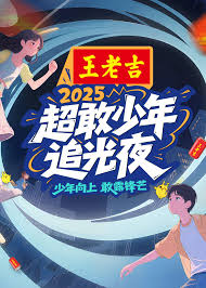 超敢少年追光夜