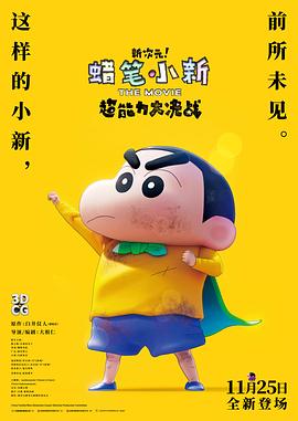 蜡笔小新：新次元！超能力大决战原声版