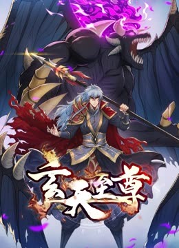 玄天&middot;动态漫