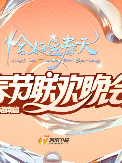 2025海南春晚&ldquo;恰好是春天&rdquo;