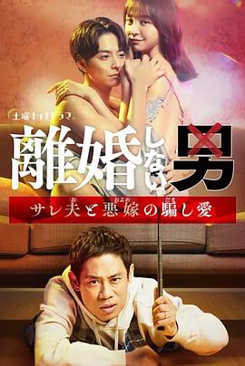 不离婚的男人―绿帽夫与恶毒妻的欺骗之爱