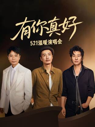 有你真好&middot;温暖演唱会