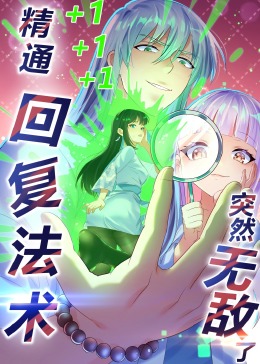 精通回复法术突然无敌了&middot;动态漫