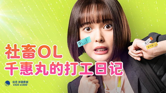 社畜OL千惠丸的打工日记封面图