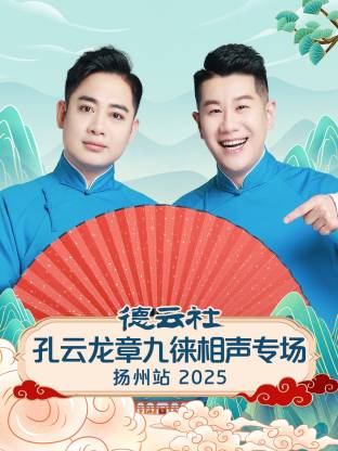 德云社孔云龙章九徕相声专场扬州站